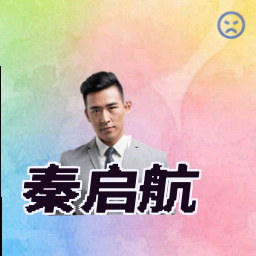 秦启航